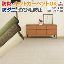 激安丸巻きカーペット【防炎】ループカーペット LE(S)　 日本製
