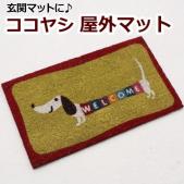 ココヤシ 玄関マット　ダックスフンド(Y)17-007　約40×70cm　屋外マット ココヤシマット 滑り止め加工
