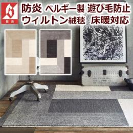 北欧調モダンラグ 防炎ラグ プレーベル ラグマットコンラッド Prevell ベルギー製絨毯 オーダーカーペット ラグマット通販ならインテリアショップゆうあい 北欧調モダンラグ 防炎ラグ プレーベル ラグマットコンラッド Prevell ベルギー製絨毯 オーダーカーペット ラグマット通販ならインテリアショップゆうあい