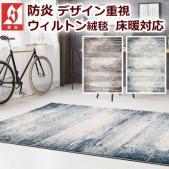 ラグ ラグマット 防炎 輸入絨毯 ウィルトンカーペット おしゃれで カッコイイ ブラシタッチ デザイン絨毯 prevell プレーベル アストラ トルコ製