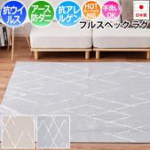 抗ウイルス ラグ カーペット マット アース防ダニ 抗アレルゲン タフトラグ ゲレロ (H) 抗菌 消臭 ハイスペック 手洗いできる 日本製 ホットカーペット対応