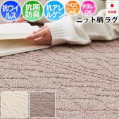 抗ウイルス ニット柄 ラグ カーペット マット 北欧 オシャレ 可愛い 抗アレルゲン タフトラグ アンディ (H) 抗菌 手洗いできる 日本製 ホットカーペット対応