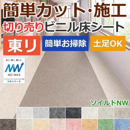 東リ ビニル床シート ノーワックス フロアリューム ソイルドnw R 切売り 約1cm幅 fl621 fl635 プレミアnwシリーズ オーダーカーペット ラグマット通販ならインテリアショップゆうあい