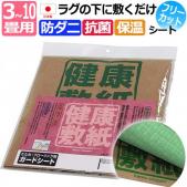 防ダニシート 日本製 ラグ カーペット の下に 敷くだけ ダニ忌避 抗菌 安心の薬剤 使用 健康敷紙 (O)