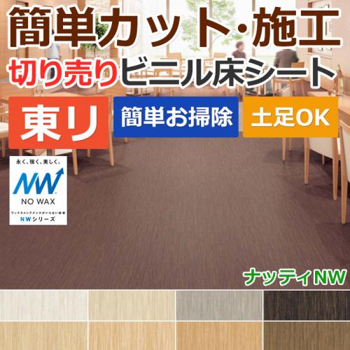 東リ ビニル床シート ノーワックス フロアリューム ナッティnw R 切売り 約1cm幅 fl301 fl308 プレミアnwシリーズ オーダーカーペット ラグマット通販ならインテリアショップゆうあい