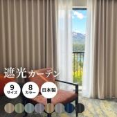 カーテンセット カーテン 遮光カーテン 洗える 既製カーテン 日本製 数量限定 厚地カーテン レースカーテンセット (Y) 洗濯機OK ミラーレース UVカット タッセル付き シャイン