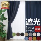 カーテンセット カーテン 遮光カーテン 洗える 既製カーテン 4枚セット (2枚セット) (Y) カーテン レース 無地 厚地 カーテン 4枚組 2枚組 北欧 洗濯機OK 形状記憶加工 ミラーレース UVカット タッセル付き