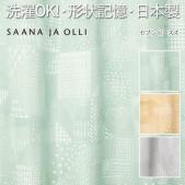 洗える ドレープカーテン サーナヤオッリ 北欧 厚地 セブンピースズ (S) (SEVEN PIECES) 既製カーテン 日本製 洗濯機OK 形状記憶加工付き