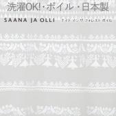 洗える レースカーテン サーナヤオッリ 北欧 薄地 ナイトインザフォレスト ボイル J1020 ホワイト (S) (NIGHT IN THE FOREST voile) 既製カーテン ボイル 日本製 洗濯機OK