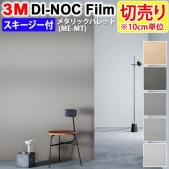 3Mダイノックフィルム 粘着剤付き 【切り売り】 幅約122cm 切り売り(10cm単位) Metallic Palette メタリック パレット (R) 【マット】 メタル (ME-MT) スキージー付