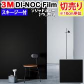 3Mダイノックフィルム 粘着剤付き 【切り売り】 幅約122cm 切り売り(10cm単位)  Solid Color リッドカラー (R)  PS-1870MT 【マット】 無地  (PS-MT) スキージー付