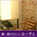 麻スクリーン luce (ルーチェ)