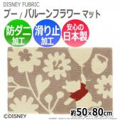 ディズニー Disney デザイン 玄関マット 防ダニ 滑り止め加工 日本製 プーさん バルーンフラワー マット (S)  DMP-4056　約50×80cm