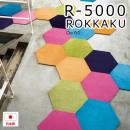 タイルカーペット　R-5000　ロッカク(S)　約43×50cm　4枚入り　日本製　防ダニ　ラグマット