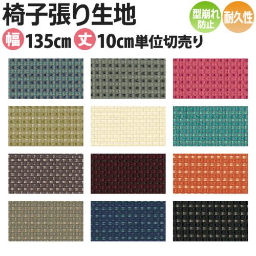 インテリアファブリック 椅子張り生地 カット販売 コリンズ Sc T 7524 7535 約135cm幅 1m以上10センチ単位 切売り バックコーティング 耐久性 オーダーカーペット ラグマット通販ならインテリアショップゆうあい