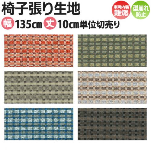 インテリアファブリック 椅子張り生地 カット販売 ミカレッティ Sc T 7130 7135 約135cm幅 1m以上10センチ単位 切売り バックコーティング 車両内装難燃 オーダーカーペット ラグマット通販ならインテリアショップゆうあい