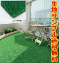 人工芝 グリーンフィールド (sin) GF-14 メートル単位で切り売り 防炎 屋外 ベランダ用 芝生