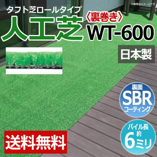 人工芝 タフト芝 ロールタイプ Wt 600 R 裏巻き 反売り 日本製 ベランダ 屋外 エクステリア 養生用 オーダーカーペット ラグマット通販ならインテリアショップゆうあい