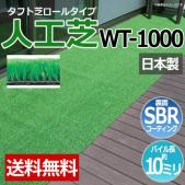 人工芝 タフト芝  ロールタイプ WT-1000(R) 反売り 日本製 ベランダ 屋外 雑草対策