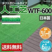人工芝 タフト芝  ロールタイプ WTF-600(R) 反売り 日本製 ベランダ 屋外 雑草対策 裏面ラバー