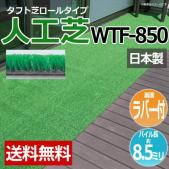 人工芝 タフト芝  ロールタイプ WTF-850(R) 反売り 日本製 ベランダ 屋外 雑草対策 裏面ラバー