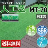 人工芝 タフト芝  ロールタイプ MT-70(R) 反売り 日本製 ベランダ 屋外 雑草対策 グリーン2色ミックス