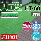 人工芝 タフト芝  ロールタイプ HT-60(R) 反売り 日本製 ベランダ 屋外 雑草対策 養生用 透水仕様