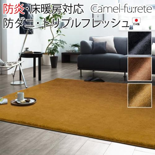 ラグ 北欧 カーペット 防炎 ホットカーペットカバー 床暖房対応 キャメル フレーテ S 無地 柔らかい さらさら 毛皮風 なめらか シンプル オーダーカーペット ラグマット通販ならインテリアショップゆうあい