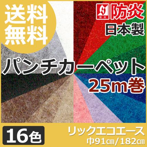 防炎機能付き パンチカーペット 日本製 リックエコエース(R) 約25m巻 