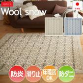 防炎 ウール ラグ Wool snow ウールスノー(S) ノルディック柄 ノルウェー産羊毛 防ダニ 滑り止め付き ホットカーペット・床暖房対応