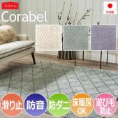 デザイン ラグ カーペット マット Corabel コラベル(S) ホットカーペット・床暖房対応 防ダニ 滑り止め付き 防音 バイアス フェミニン 引っ越し 新生活