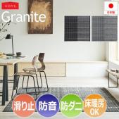 デザイン ラグ カーペット マット Granite グラニテ(S) ホットカーペットカバー 防ダニ 滑り止め付き 防音 モダン ナチュラル