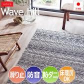 デザイン ラグ カーペット マット Wave hill ウェーブヒル(S) ホットカーペットカバー 防ダニ 滑り止め付き 防音 ウール ナチュラル