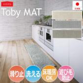 洗える キッチンマット Toby MAT トビーマット(S) ドライクリーニング対応 ホットカーペット対応 遊び毛防止 滑り止め付き コンパクト