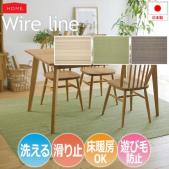 洗える ラグ 洗濯機・ドライクリーニング対応 Wire line ワイヤーライン(S) ホットカーペット・床暖房対応 遊び毛防止 滑り止め付き 超軽量 コンパクト