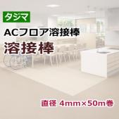 タジマ ACフロア溶接棒(R) 約直径4mm×50m巻