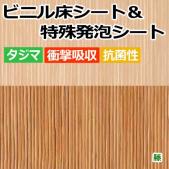 ビニル床シート　ACフロア(籐)&タスクレイシート50Eセット(R)  約幅182cm