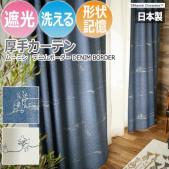 北欧 デザインカーテン 洗える 遮光 日本製 ムーミン おしゃれ 既製カーテン デニムボーダー (S)