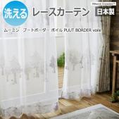 北欧 デザインレースカーテン 洗える 日本製 ムーミン おしゃれ 既製カーテン A1029 プートボーダー ボイル (S)