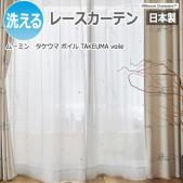 北欧 デザインレースカーテン 洗える 日本製 ムーミン おしゃれ 既製カーテン A1031 タケウマ ボイル (S)