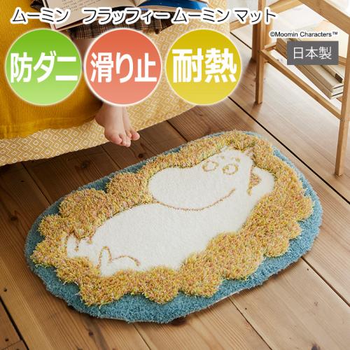 北欧 デザイン マット キャラクター 防ダニ 耐熱 滑り止め 日本製 玄関マット ラグ 最大幅 約45 65cm 変形 ムーミン フラッフィー ムーミン マット S オーダーカーペット ラグマット通販ならインテリアショップゆうあい