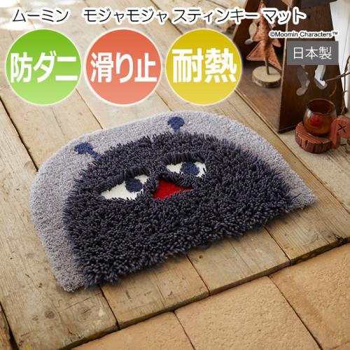 北欧 デザイン マット キャラクター 防ダニ 耐熱 滑り止め 日本製 玄関マット ラグ 最大幅 約45 60cm 変形 ムーミン モジャモジャ スティンキー マット S オーダーカーペット ラグマット通販ならインテリアショップゆうあい