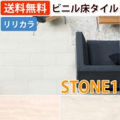 ビニル床タイル　レイフロア(Ey) STONE1　薄型置敷きフロアタイル 約330×500mm 18枚入り