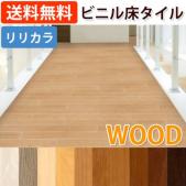 ビニル床タイル　レイフロア(Ey) WOOD　薄型置敷きフロアタイル 約100×914.4mm 33枚入り