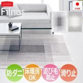 防ダニ ラグ Filnus フィルナス(S) 滑り止め付き ホットカーペット・床暖房対応 遊び毛防止 オールシーズンラグ