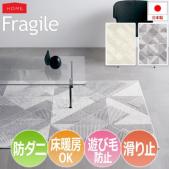 防ダニ ラグ Fragile フラジール(S) 滑り止め付き ホットカーペット・床暖房対応 遊び毛防止 オールシーズンラグ