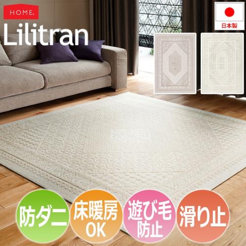 防ダニ ラグ Lilitran リリトラン(S) 滑り止め付き ホットカーペット 