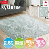 洗える ラグ Rythme リトム(S) 洗濯機・ドライクリーニング対応 ホットカーペット・床暖房対応 遊び毛防止 超軽量 軽い