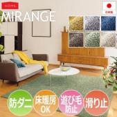 防ダニ ラグ MIRANGE ミランジュ(S) 滑り止め付き ホットカーペット・床暖房対応 遊び毛防止 シンプル カラー豊富 セミシャギー カジュアル