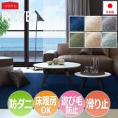 防ダニ ラグ REVE レーヴ(S) 滑り止め付き ホットカーペット・床暖房対応 遊び毛防止 シンプル カラー豊富 サキソニー ラグジュアリー